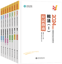 稅務(wù)師應(yīng)試指南