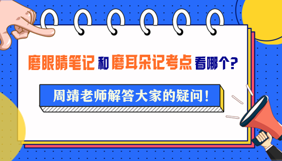 周靖老師的《磨眼睛筆記》和《磨耳朵記考點》要看哪一個？