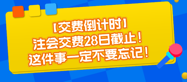 【交費(fèi)倒計(jì)時(shí)】注會(huì)交費(fèi)28日截止！這件事一定不要忘記！