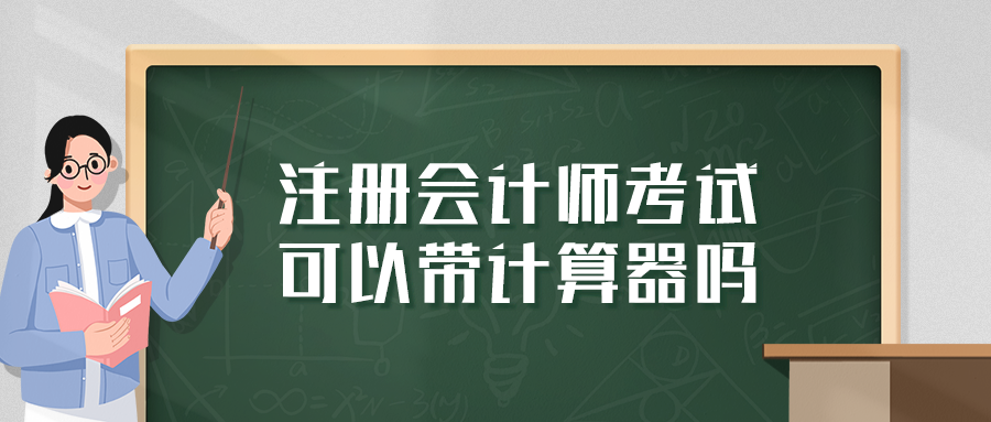 注冊會計師考試可以帶計算器嗎