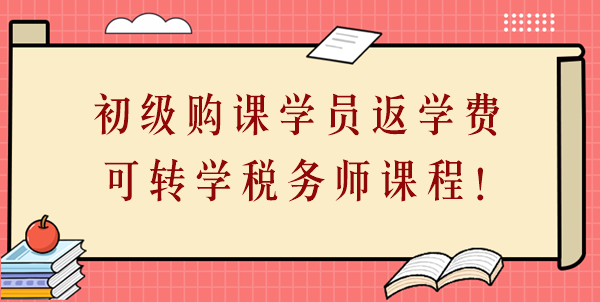 24年初級(jí)會(huì)計(jì)購(gòu)課學(xué)員返學(xué)費(fèi)啦！學(xué)費(fèi)可轉(zhuǎn)學(xué)稅務(wù)師課程！