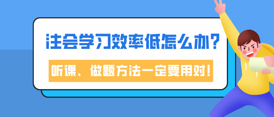 注會學(xué)習(xí)效率低怎么辦？聽課、做題方法一定要用對！