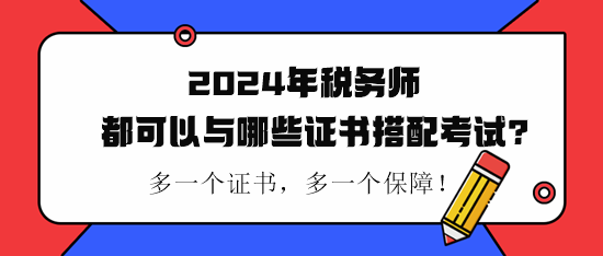 稅務(wù)師都可以與哪些證書搭配考試？