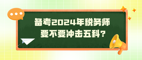 距2024年稅務師考試還有130天 要不要沖擊五科？