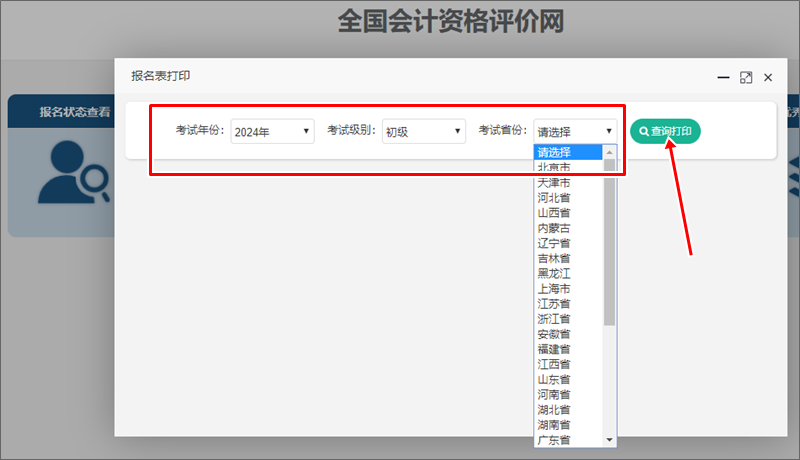 2024年初級(jí)會(huì)計(jì)報(bào)名信息表開(kāi)通查詢打印 部分考后資格審核地區(qū)考生需關(guān)注！