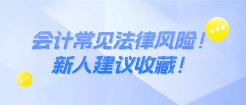 會計常見法律風險！新人建議收藏！