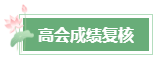 2024年高會(huì)成績(jī)公布后 這幾件事需要關(guān)注！