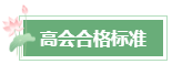 2024年高會(huì)成績(jī)公布后 這幾件事需要關(guān)注！