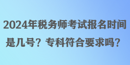 2024年稅務師考試報名時間是幾號？專科符合要求嗎？