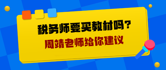 稅務師要買教材嗎？周靖老師給你建議