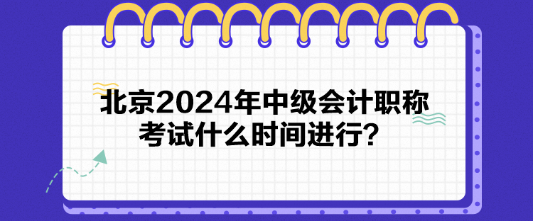 北京2024年中級會計職稱考試什么時間進(jìn)行？