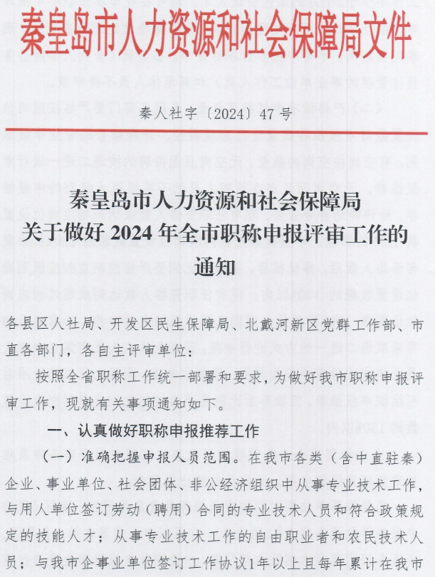 12024年秦皇島職稱申報評審工作通知