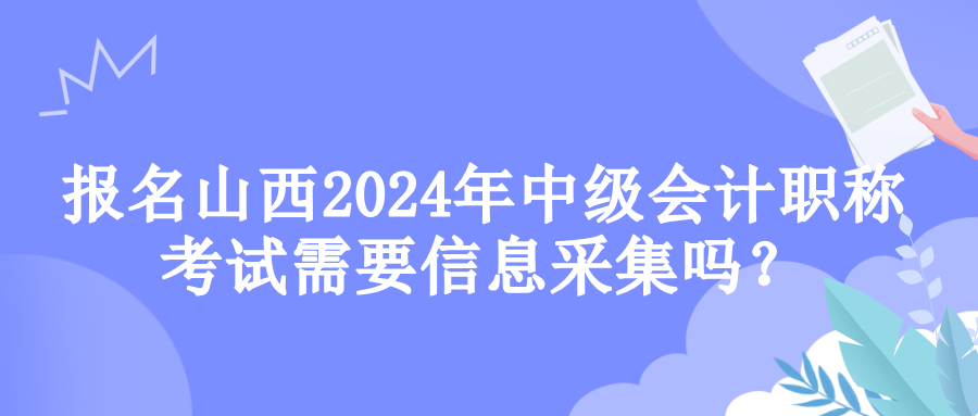 山西信息采集