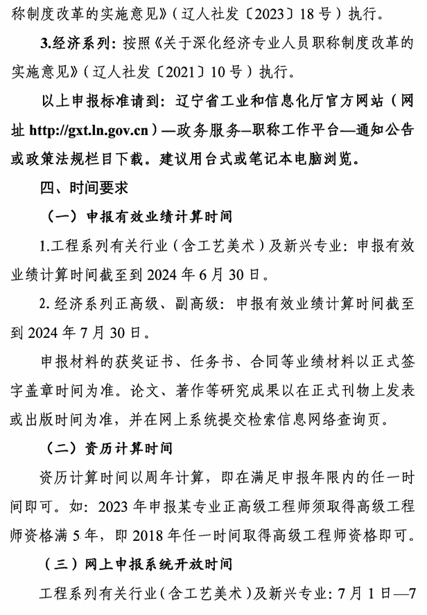 遼寧2024年經(jīng)濟(jì)系列專業(yè)技術(shù)資格評審工作通知