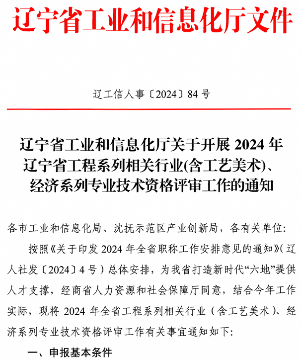 1遼寧2024年經(jīng)濟(jì)系列專業(yè)技術(shù)資格評審工作通知