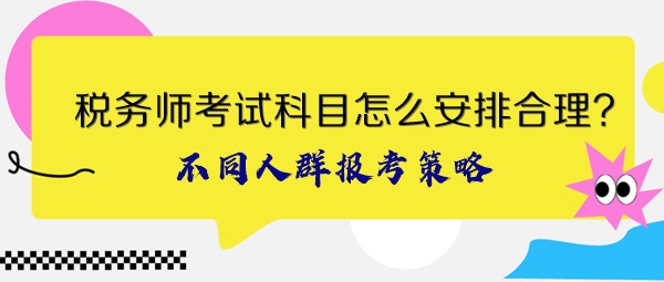 稅務(wù)師考試科目怎么安排合理？