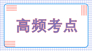 高頻考點(diǎn)