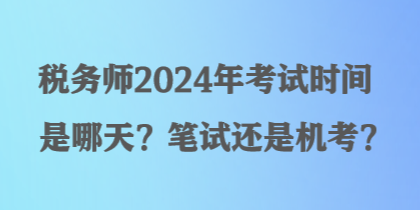 稅務師2024年考試時間是哪天？筆試還是機考？