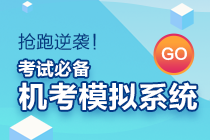 資產(chǎn)評(píng)估師考試實(shí)行閉卷計(jì)算機(jī)化方式！機(jī)考模擬系統(tǒng)你值得擁有~