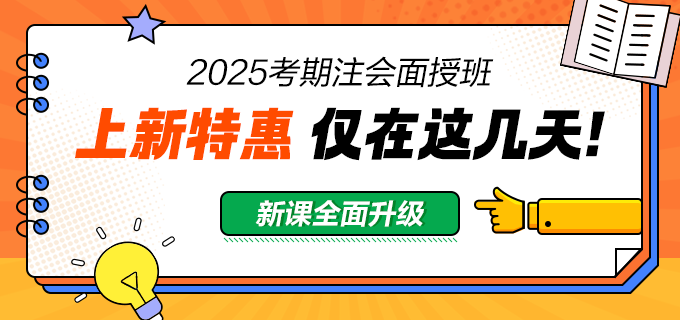 2025注會(huì)面授