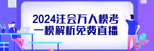 免費(fèi)直播丨2024注會(huì)萬(wàn)人?？家荒＝馕? suffix=