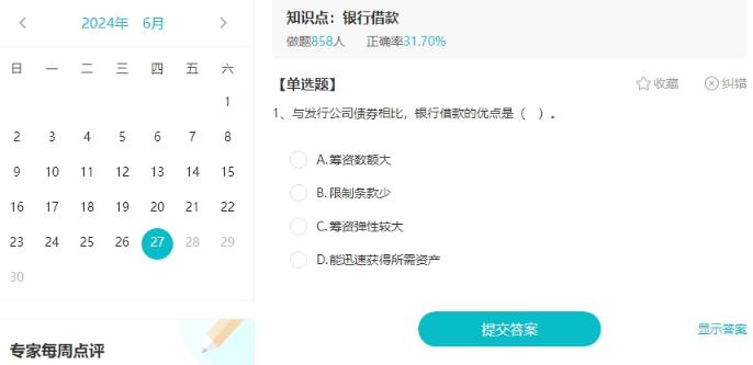 聽說大家都在找中級會計免費(fèi)的刷題途徑？來啦來啦！