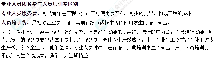 2024中級會計實務(wù)易錯易混知識點——專業(yè)人員服務(wù)費與人員培訓(xùn)費區(qū)別