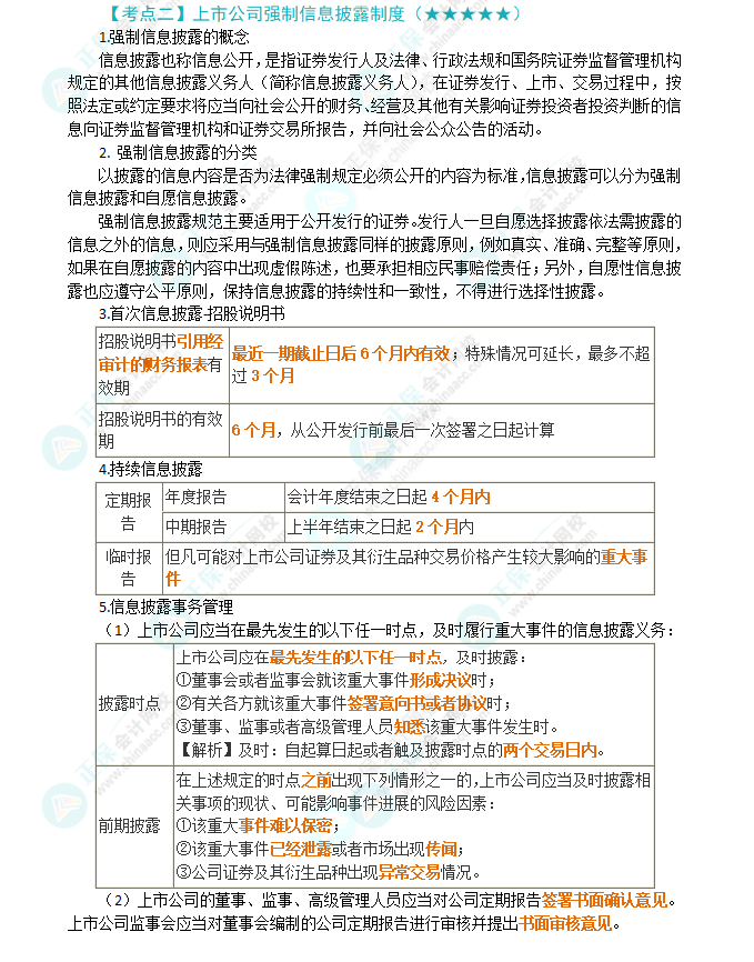 2024年注會第7章高頻考點2：上市公司強制信息披露制度