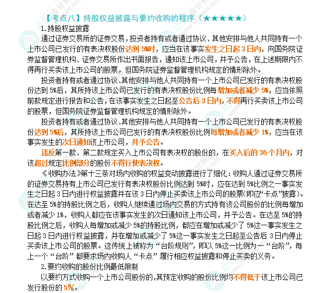 2024年注會(huì)第7章高頻考點(diǎn)8：持股權(quán)益披露與要約收購的程序