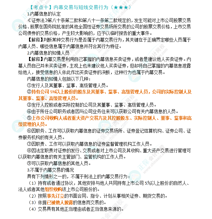 2024年注會(huì)第7章高頻考點(diǎn)10：內(nèi)幕交易與短線交易行為