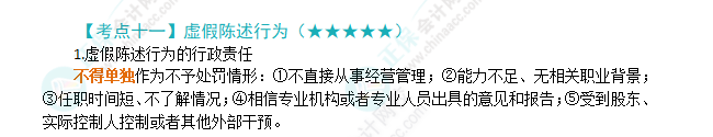 2024年注會第7章高頻考點11：虛假陳述行為