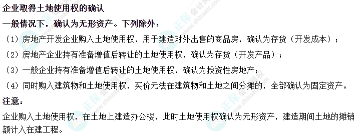 2024中級會計實務(wù)易錯易混知識點——企業(yè)取得土地使用權(quán)的確認