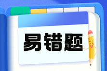 2025注會《財務成本管理》預習階段易錯易混題