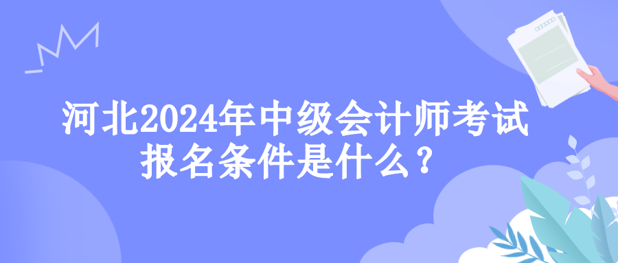 河北報名條件