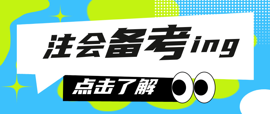  手把手教你拿捏注會答題變身注會考試答題達(dá)人！