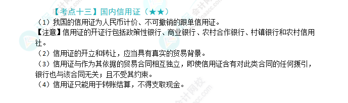 2024年注會(huì)《經(jīng)濟(jì)法》第9章高頻考點(diǎn)13：國內(nèi)信用證