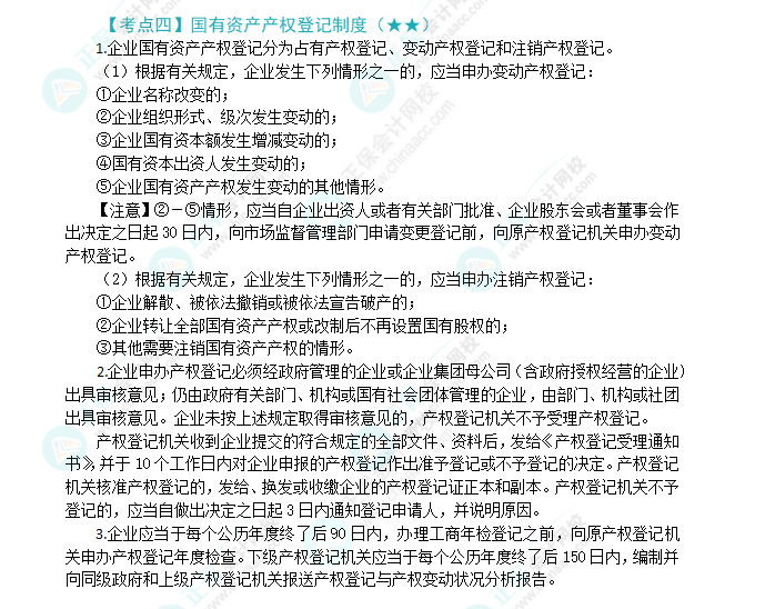 2024年注會(huì)《經(jīng)濟(jì)法》第10章高頻考點(diǎn)4：國有資產(chǎn)產(chǎn)權(quán)登記制度