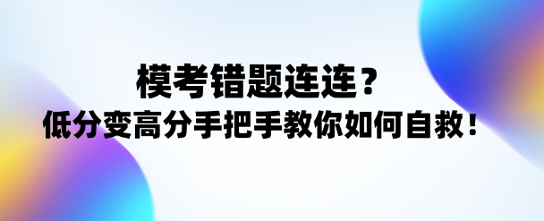 注會(huì)考試逆襲攻略！低分變高分手把手教你正確姿勢