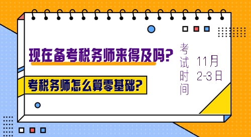 考稅務(wù)師怎么算零基礎(chǔ)？沒有基礎(chǔ)現(xiàn)在報名學(xué)習(xí)來得及么？