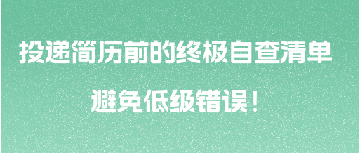 投遞簡歷前的終極自查清單 避免低級(jí)錯(cuò)誤！