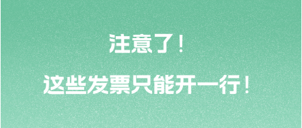 注意了！這些發(fā)票只能開一行！ 