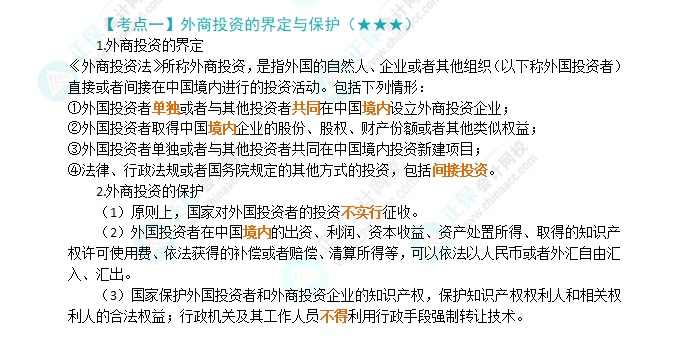 2024年注會《經(jīng)濟(jì)法》第12章高頻考點(diǎn)1：外商投資的界定與保護(hù)