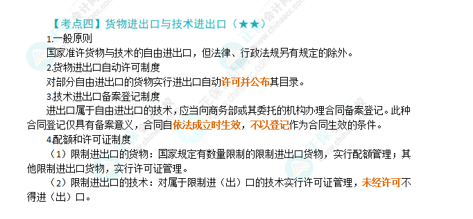 2024年注會(huì)《經(jīng)濟(jì)法》第12章高頻考點(diǎn)4：貨物進(jìn)出口與技術(shù)進(jìn)出口