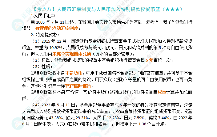 2024年注會《經(jīng)濟法》第12章高頻考點8：人民幣匯率制度與人民幣加入特別提款權(quán)貨幣籃