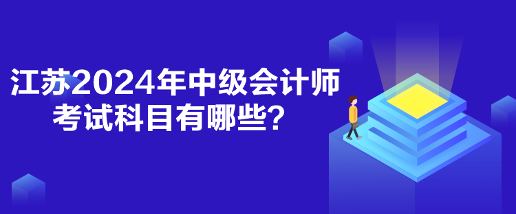 江蘇2024年中級會計師考試科目有哪些？