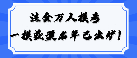 恭喜！2024注會(huì)萬(wàn)人?？肌稇?zhàn)略》一模大賽獲獎(jiǎng)名單公布！