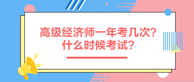 高級經濟師一年考幾次？什么時候考試？