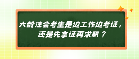 大齡注會(huì)考生是邊工作邊考證，還是先拿證再求職？