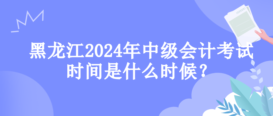 黑龍江考試時(shí)間