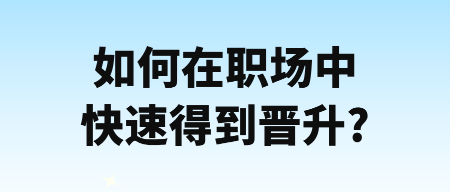 如何在職場(chǎng)中快速得到晉升_